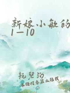 新娘小敏的婚礼1—10