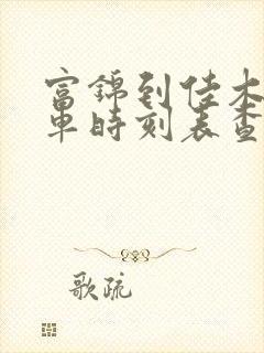 富锦到佳木斯客车时刻表查询