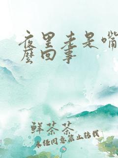 夜里老是嘴干怎么回事