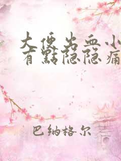 大便出血小肚子有点隐隐痛是什么原因