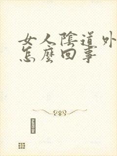 女人阴道外面痒怎么回事