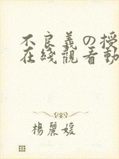 不良义の授乳2在线观看动漫