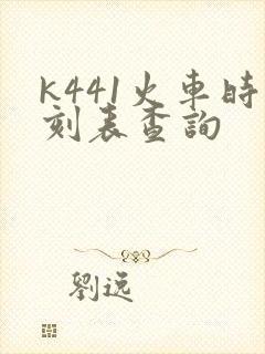 k441火车时刻表查询