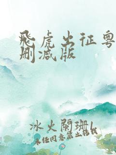 飞虎出征粤语无删减版