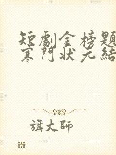 短剧金榜题名之寒门状元结局