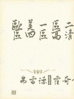欧美一区二区三区四区高清