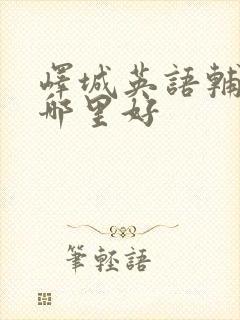 峄城英语辅导班哪里好