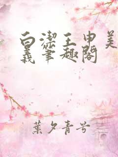 白洁王申美红高义笔趣阁