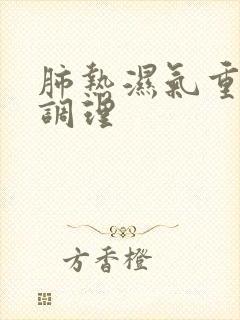 肺热湿气重怎样调理