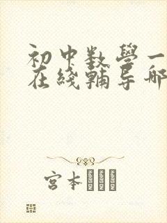 初中数学一对一在线辅导哪个好