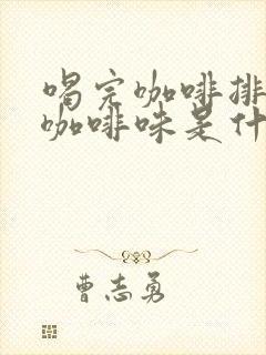 喝完咖啡排尿有咖啡味是什么情况