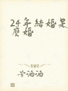 24年结婚是什么婚