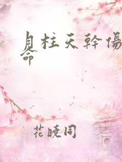 月柱天干伤官男命