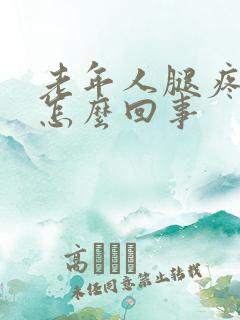 老年人腿疼浮肿怎么回事