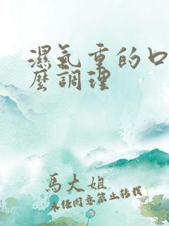 湿气重的口苦怎么调理