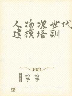 人物次世代角色建模培训