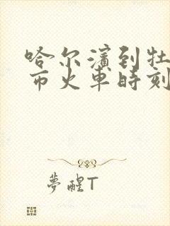 哈尔滨到牡丹江市火车时刻表