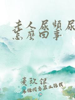 老人尿频尿裤子怎么回事