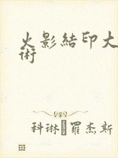 火影结印大全忍术