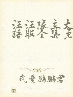 汪汪队立大功国语版全集免费观看