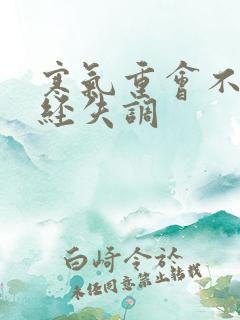 寒气重会不会月经失调