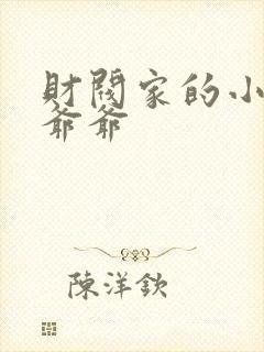 财阀家的小儿子爷爷