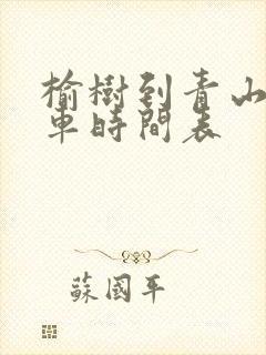 榆树到青山的客车时间表