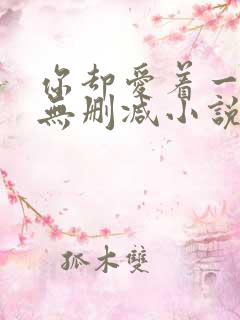 你却爱着一个他无删减小说全文免费阅读