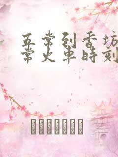 五常到香坊到五常火车时刻表