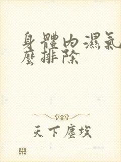 身体内湿气重怎么排除