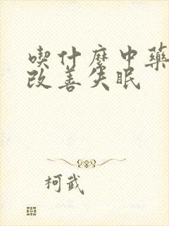 吃什么中药可以改善失眠