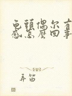 龟头偶尔有刺痛感怎么回事