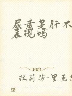 尿黄是肝不好的表现吗