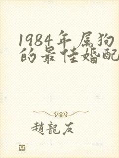 1984年属狗的最佳婚配属相