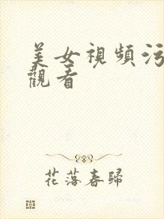 美女视频污在线观看