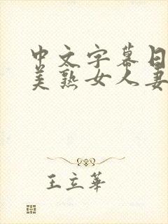 中文字幕日韩欧美熟女人妻在线视频