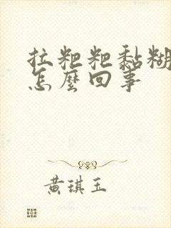 拉粑粑黏糊糊的怎么回事