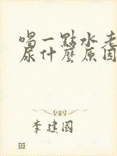 喝一点水老是想尿什么原因