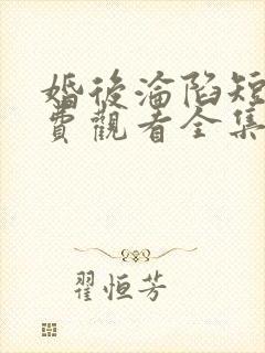 婚后沦陷短剧免费观看全集