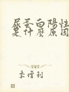 尿蛋白阳性1+是什么原因