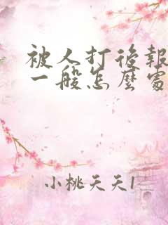 被人打后报警了一般怎么处理