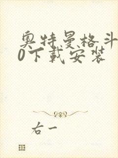 奥特曼格斗进化0下载安装