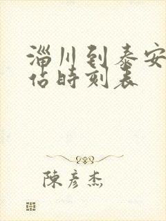 淄川到泰安汽车站时刻表