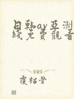 日韩av亚洲在线免费观看