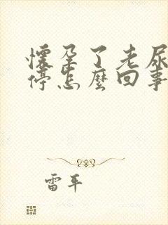 怀孕了老尿的不停怎么回事