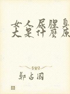 女人尿腥臭臭味大是什么原因