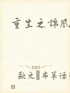 重生之锦凰