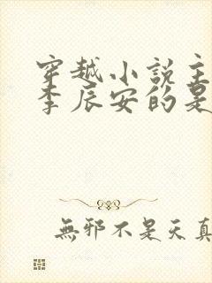 穿越小说主角叫李辰安的是什么小说