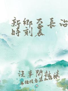 新乡至长治大巴时刻表