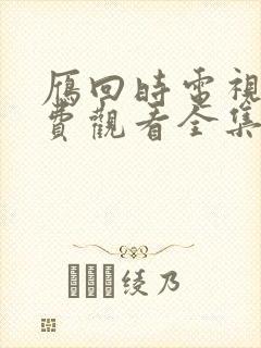 雁回时电视剧免费观看全集完整版